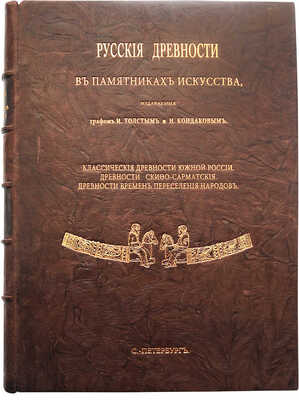 Русские древности в памятниках искусства / издаваемые графом И. Толстым и Н. Кондаковым. [В 6 вып.]: